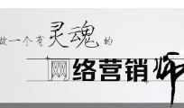 網(wǎng)絡(luò)營(yíng)銷策劃公司的首要條件就是給客戶帶來(lái)利潤(rùn)