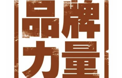 品牌策劃公司營銷策劃要贏得顧客的共鳴點(diǎn)