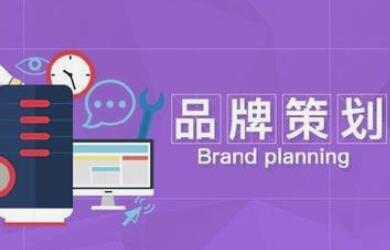 公司整個品牌策劃包括哪些方面？