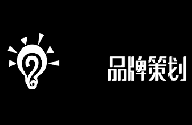 公司為什么一定要做品牌策劃呢？
